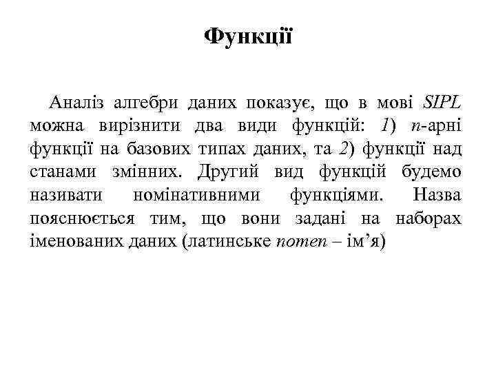 Функції Аналіз алгебри даних показує, що в мові SIPL можна вирізнити два види функцій: