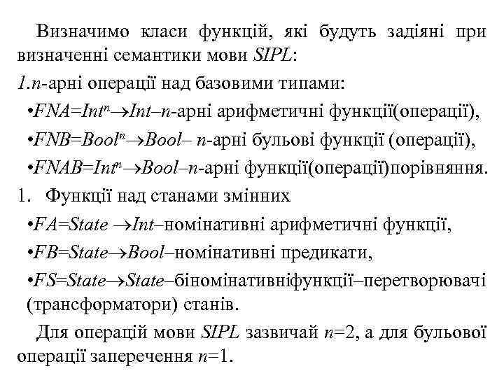 Визначимо класи функцій, які будуть задіяні при визначенні семантики мови SIPL: 1. n арні