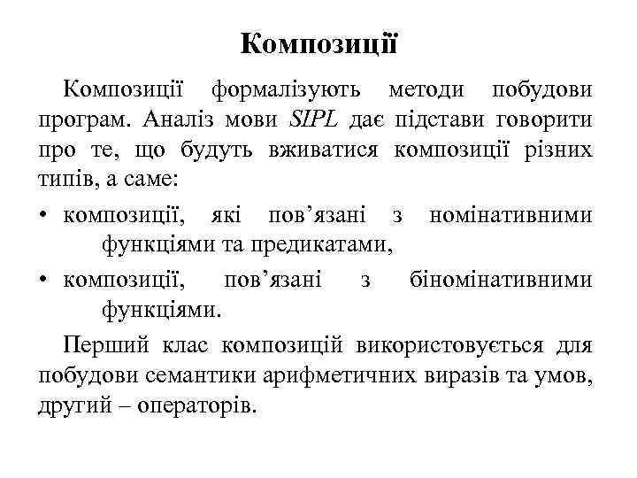 Композиції формалізують методи побудови програм. Аналіз мови SIPL дає підстави говорити про те, що