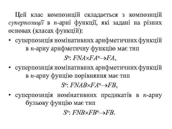 Цей клас композицій складається з композицій суперпозиції в n арні функції, які задані на