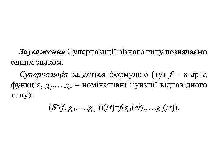 Зауваження Суперпозиції різного типу позначаємо одним знаком. Суперпозиція задається формулою (тут f – n