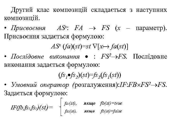 Другий клас композицій складається з наступних композицій. • Присвоєння ASx: FA FS (x –