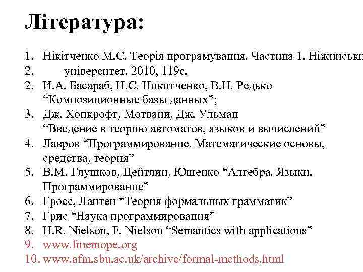 Література: 1. Нікітченко М. С. Теорія програмування. Частина 1. Ніжинськи 2. університет. 2010, 119