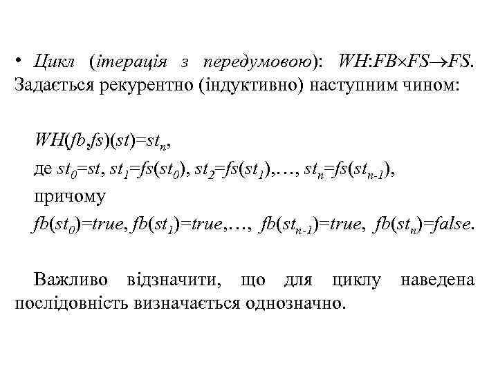 • Цикл (ітерація з передумовою): WH: FB FS FS. Задається рекурентно (індуктивно) наступним