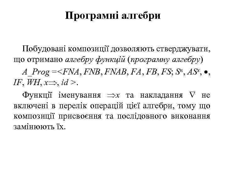 Програмні алгебри Побудовані композиції дозволяють стверджувати, що отримано алгебру функцій (програмну алгебру) A_Prog =<FNA,