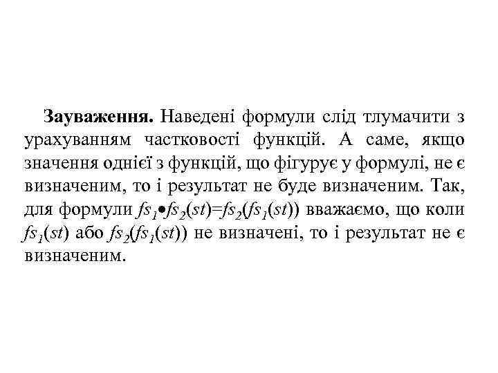 Зауваження. Наведені формули слід тлумачити з урахуванням частковості функцій. А саме, якщо значення однієї