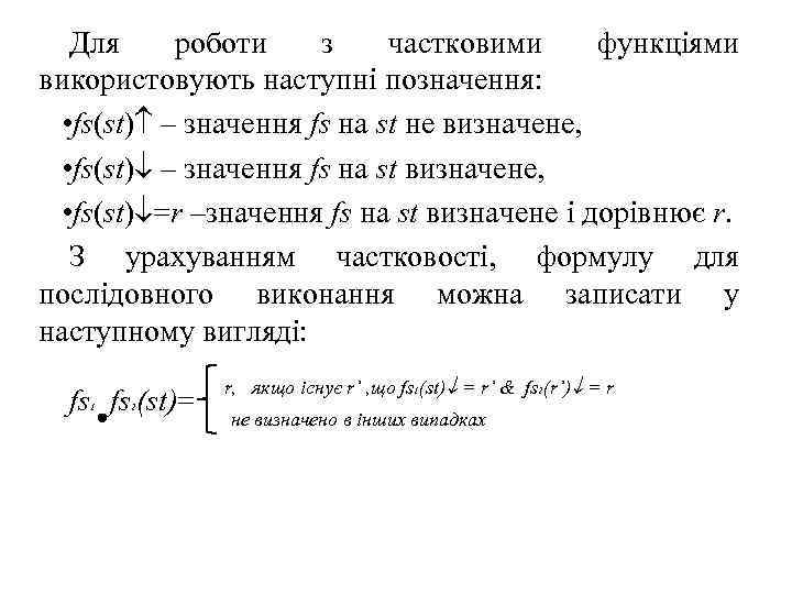 Для роботи з частковими функціями використовують наступні позначення: • fs(st) – значення fs на