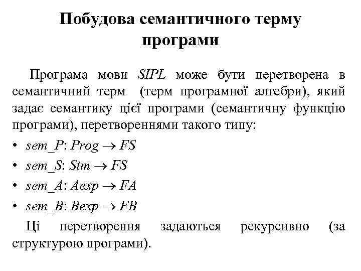 Побудова семантичного терму програми Програма мови SIPL може бути перетворена в семантичний терм (терм