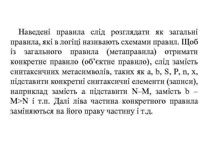 Наведені правила слід розглядати як загальні правила, які в логіці називають схемами правил. Щоб