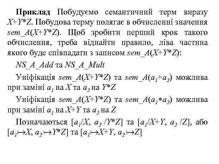Приклад Побудуємо семантичний терм виразу X+Y*Z. Побудова терму полягає в обчисленні значення sem_A(X+Y*Z). Щоб