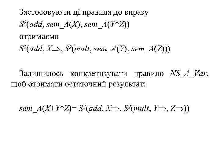 Застосовуючи ці правила до виразу S 2(add, sem_A(X), sem_A(Y*Z)) отримаємо S 2(add, X ,