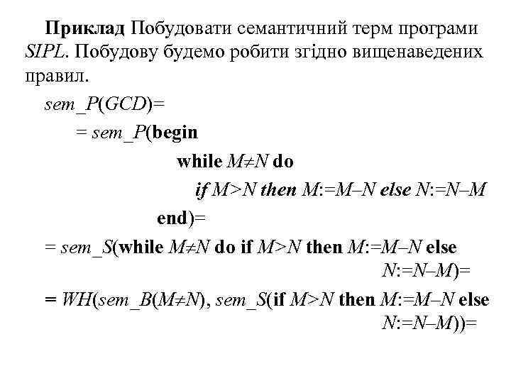 Приклад Побудовати семантичний терм програми SIPL. Побудову будемо робити згідно вищенаведених правил. sem_P(GCD)= =
