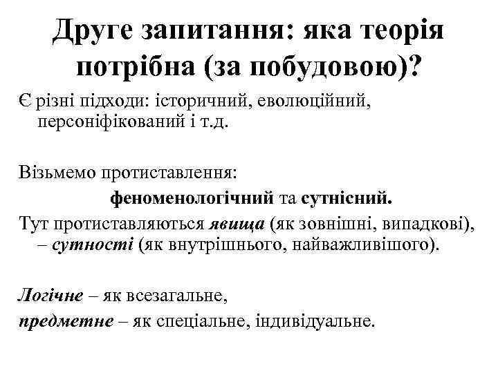 Друге запитання: яка теорія потрібна (за побудовою)? Є різні підходи: історичний, еволюційний, персоніфікований і