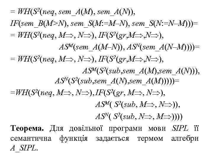 = WH(S 2(neq, sem_A(M), sem_A(N)), IF(sem_B(M>N), sem_S(M: =M–N), sem_S(N: =N–M)))= = WH(S 2(neq, M