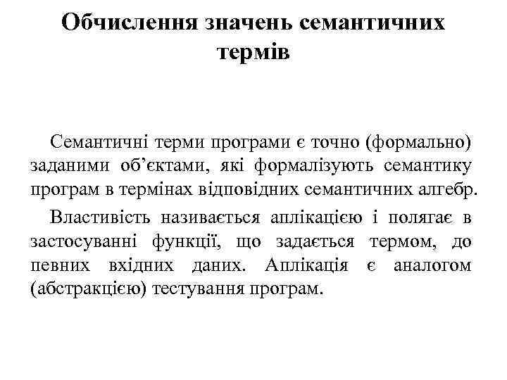 Обчислення значень семантичних термів Семантичні терми програми є точно (формально) заданими об’єктами, які формалізують
