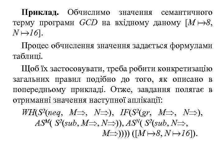 Приклад. Обчислимо значення семантичного терму програми GCD на вхідному даному [M 8, N 16].