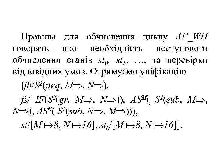 Правила для обчислення циклу AF_WH говорять про необхідність поступового обчислення станів st 0, st