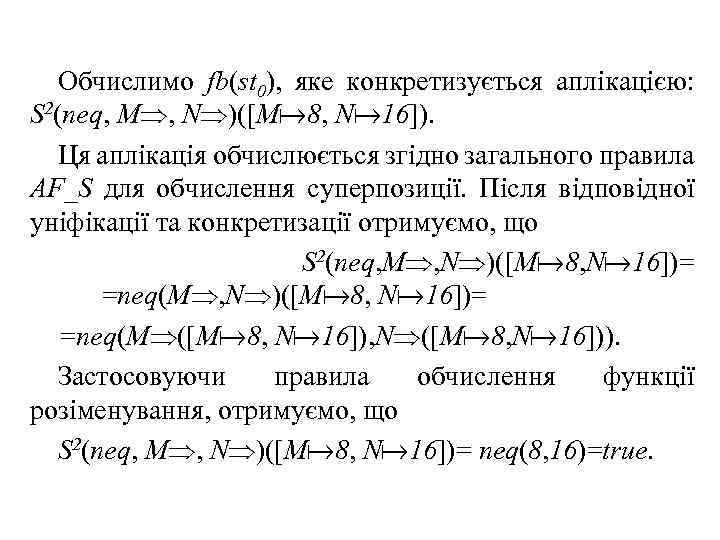 Обчислимо fb(st 0), яке конкретизується аплікацією: S 2(neq, M , N )([M 8, N