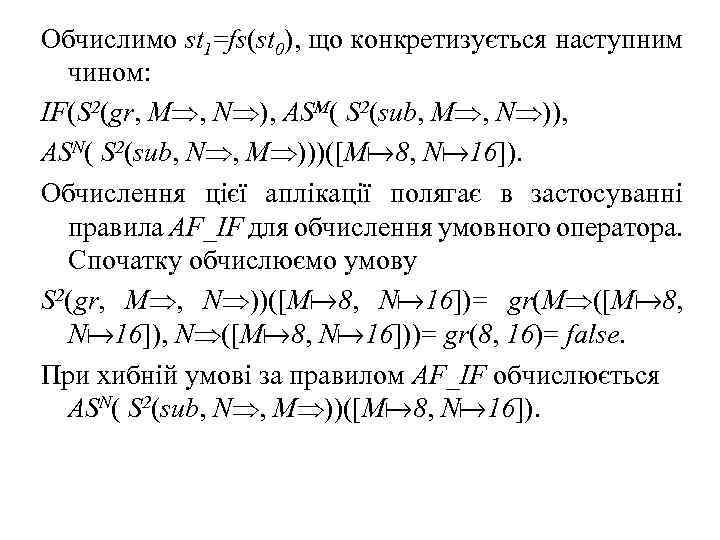 Обчислимо st 1=fs(st 0), що конкретизується наступним чином: IF(S 2(gr, M , N ),