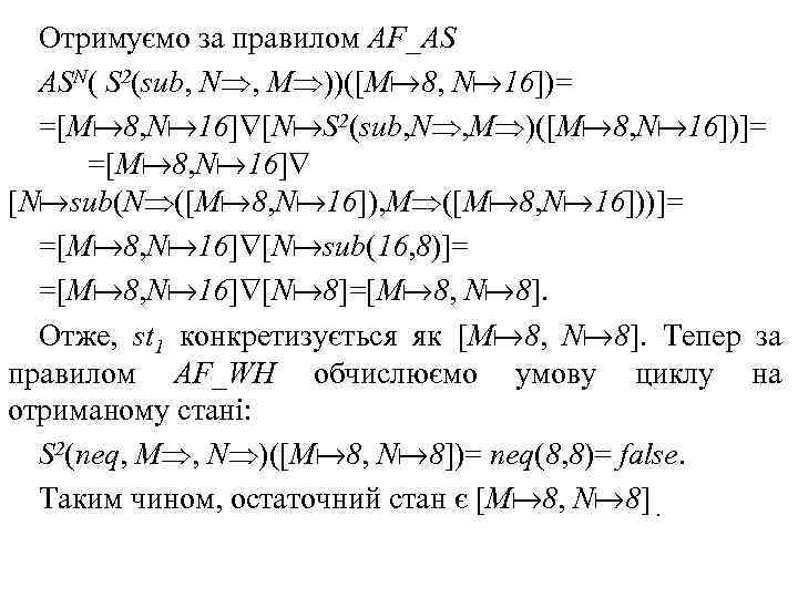 Отримуємо за правилом AF_AS ASN( S 2(sub, N , M ))([M 8, N 16])=