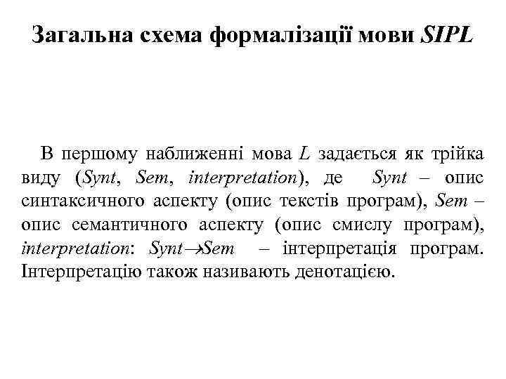Загальна схема формалізації мови SIPL В першому наближенні мова L задається як трійка виду