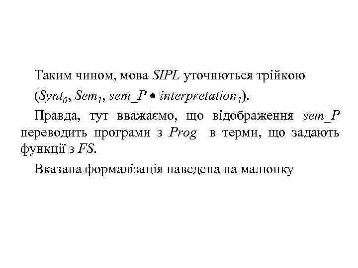 Таким чином, мова SIPL уточнються трійкою (Synt 0, Sem 1, sem_P interpretation 1). Правда,