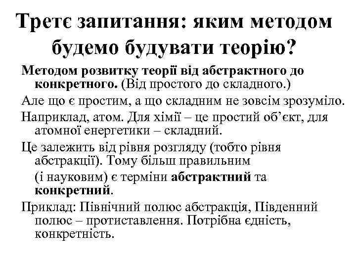 Третє запитання: яким методом будемо будувати теорію? Методом розвитку теорії від абстрактного до конкретного.