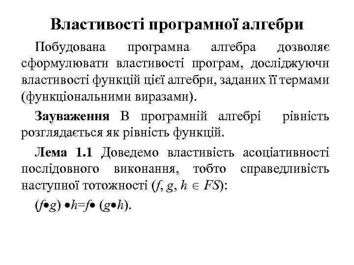 Властивості програмної алгебри Побудована програмна алгебра дозволяє сформулювати властивості програм, досліджуючи властивості функцій цієї