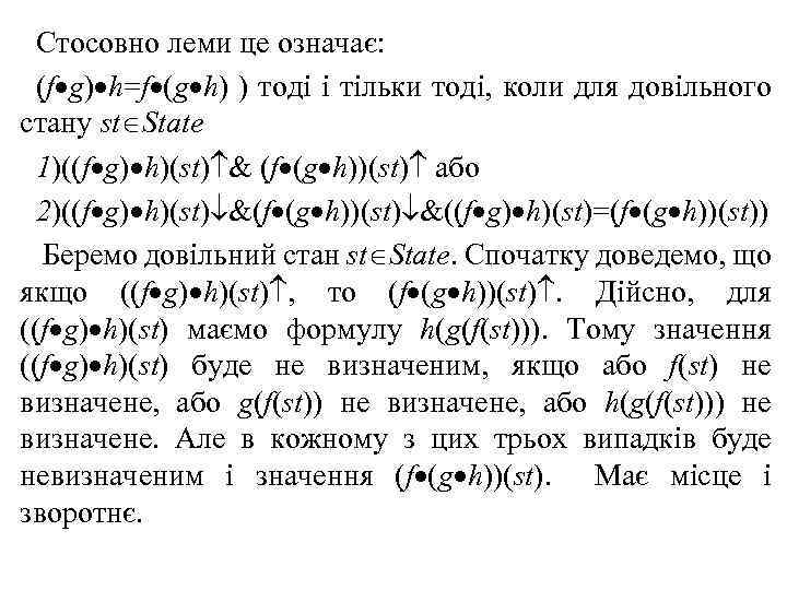 Стосовно леми це означає: (f g) h=f (g h) ) тоді і тільки тоді,