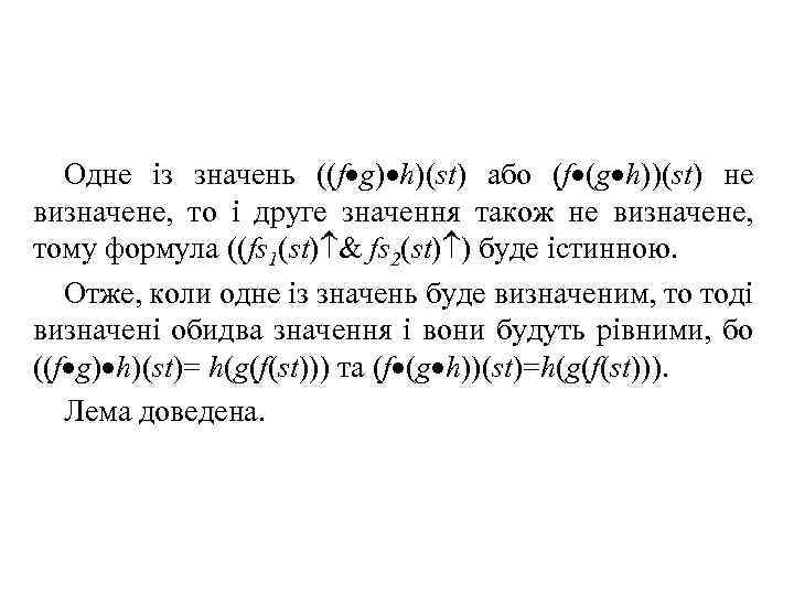 Одне із значень ((f g) h)(st) або (f (g h))(st) не визначене, то і