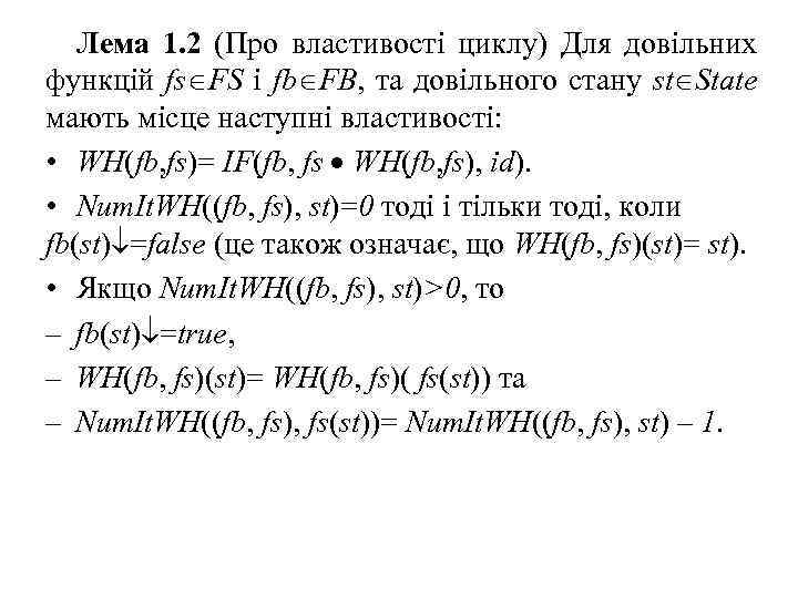Лема 1. 2 (Про властивості циклу) Для довільних функцій fs FS і fb FB,