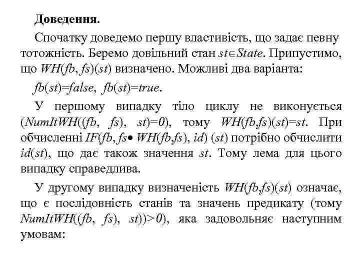 Доведення. Спочатку доведемо першу властивість, що задає певну тотожність. Беремо довільний стан st State.