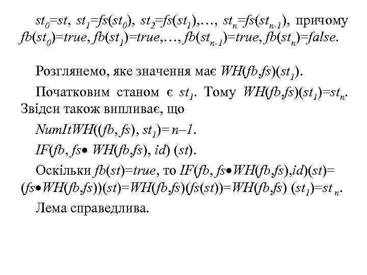 st 0=st, st 1=fs(st 0), st 2=fs(st 1), …, stn=fs(stn 1), причому fb(st 0)=true,