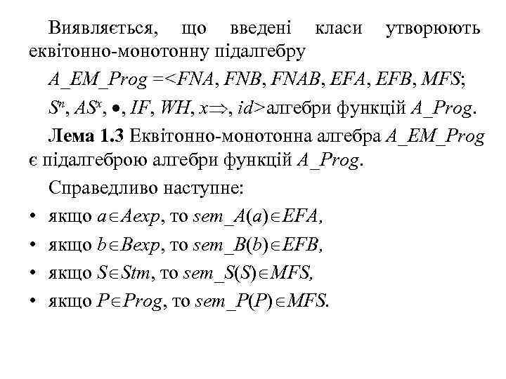 Виявляється, що введені класи утворюють еквітонно монотонну підалгебру A_EM_Prog =<FNA, FNB, FNAB, EFA, EFB,