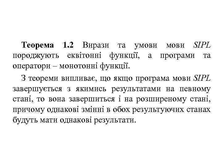 Теорема 1. 2 Вирази та умови SIPL породжують еквітонні функції, а програми та оператори
