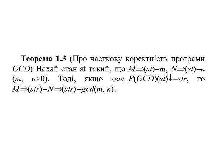 Теорема 1. 3 (Про часткову коректність програми GCD) Нехай стан st такий, що M