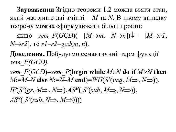 Зауваження Згідно теореми 1. 2 можна взяти стан, який має лише дві змінні –