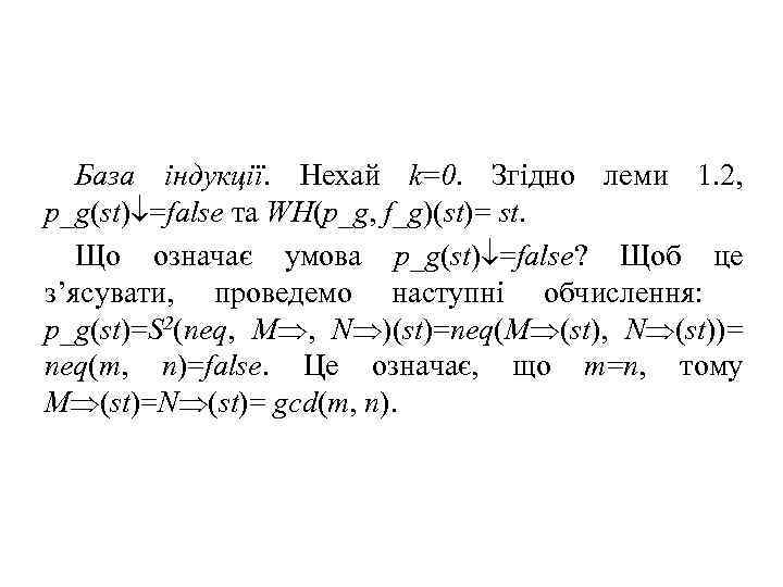 База індукції. Нехай k=0. Згідно леми 1. 2, p_g(st) =false та WH(p_g, f_g)(st)= st.