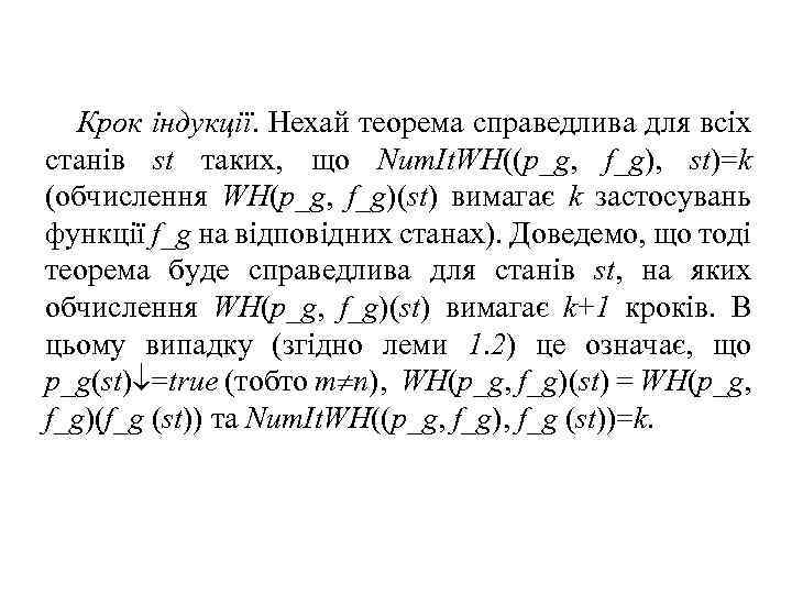 Крок індукції. Нехай теорема справедлива для всіх станів st таких, що Num. It. WH((p_g,