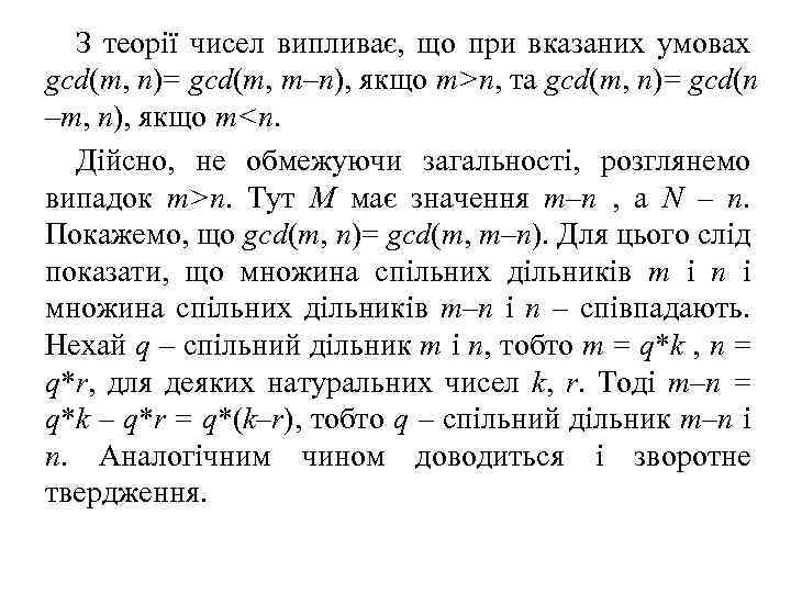 З теорії чисел випливає, що при вказаних умовах gcd(m, n)= gcd(m, m–n), якщо m>n,