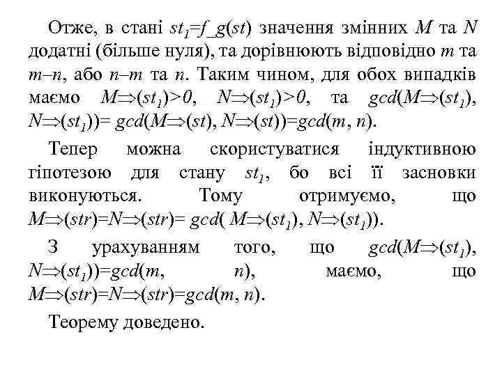 Отже, в стані st 1=f_g(st) значення змінних M та N додатні (більше нуля), та