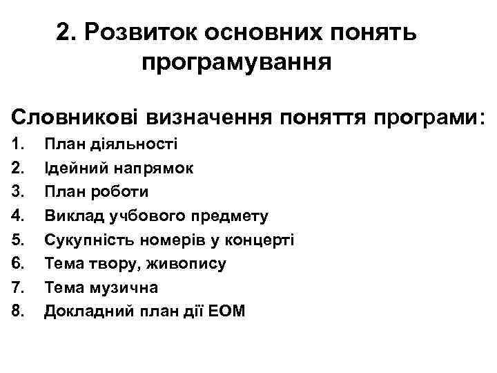 2. Розвиток основних понять програмування Словникові визначення поняття програми: 1. 2. 3. 4. 5.