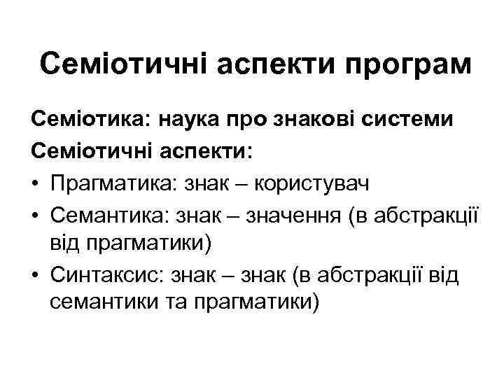 Семіотичні аспекти програм Семіотика: наука про знакові системи Семіотичні аспекти: • Прагматика: знак –