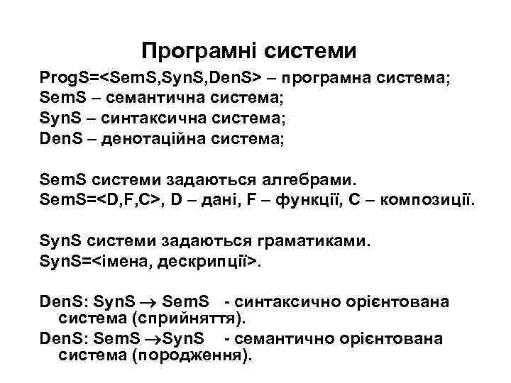 Програмні системи Prog. S=<Sem. S, Syn. S, Den. S> – програмна система; Sem. S