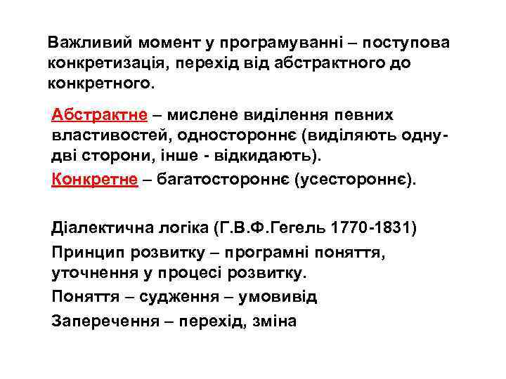 Важливий момент у програмуванні – поступова конкретизація, перехід від абстрактного до конкретного. Абстрактне –