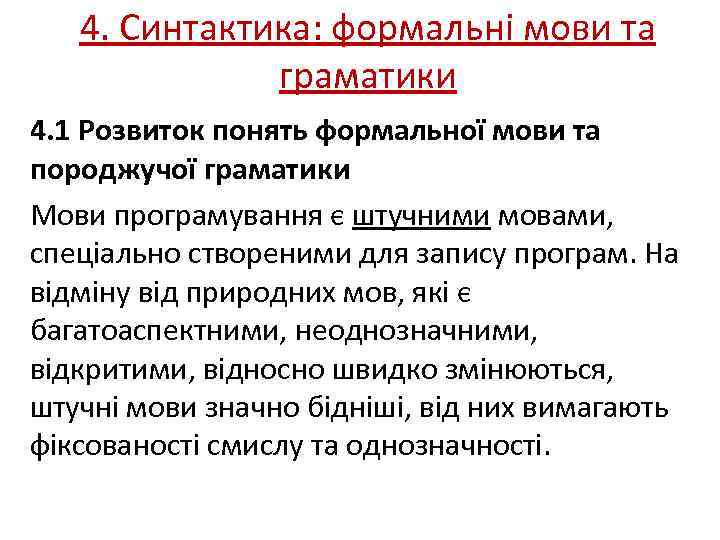 4. Синтактика: формальні мови та граматики 4. 1 Розвиток понять формальної мови та породжучої