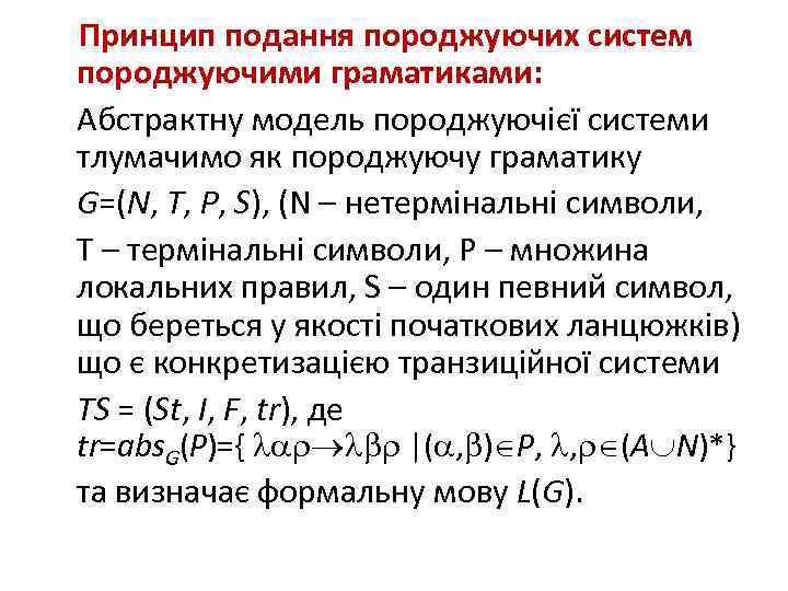  Принцип подання породжуючих систем породжуючими граматиками: Абстрактну модель породжуючієї системи тлумачимо як породжуючу