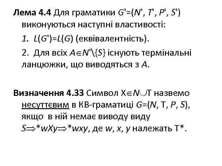 Лема 4. 4 Для граматики G'=(N', T', P', S') виконуються наступні властивості: 1. L(G')=L(G)