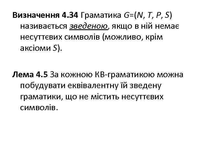 Визначення 4. 34 Граматика G=(N, T, P, S) називається зведеною, якщо в ній немає