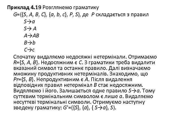 Приклад 4. 19 Розглянемо граматику G=({S, A, B, C}, {a, b, c}, P, S),